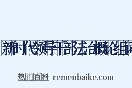 新时代领导干部法治概论组词是什么意思的图片